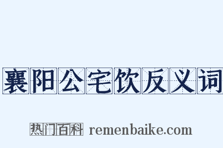 襄阳公宅饮反义词是什么意思的图片